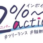 2%アクション
